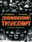 Дивовижний транспорт. Історія машин, які рухають світ. Том Джексон, Кріс Моулд