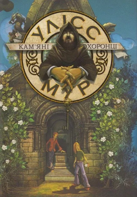 Уліс Мур. Книга 5. Кам'яні охоронціУліс Мур