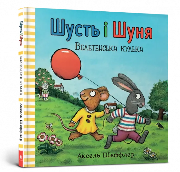 Шусть і Шуня. Велетенська кулька Аксель Шеффлер
