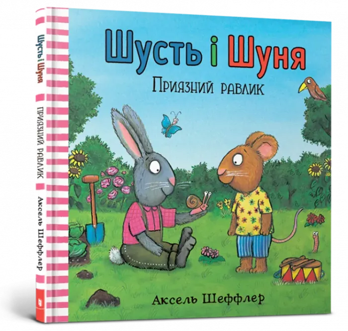 Шусть і Шуня. Приязний равлик Аксель Шеффлер
