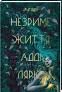 Незриме життя Адді Ларю Шваб В.Е.