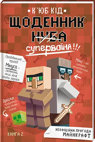 Щоденник супервоїна. Книга 2 - К’юб Кід