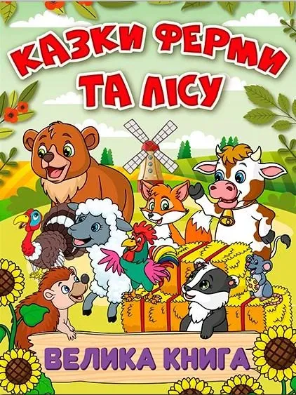 Казки ферми та лісу. Велика. Андерсен Г.К.