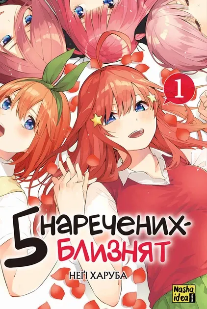 П'ять наречених близнят. Том 1. Негі Харуба