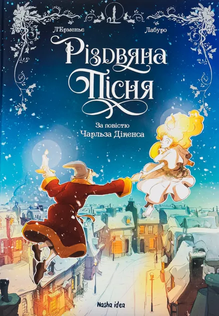 Різдвяна пісняЛабуро Таміна