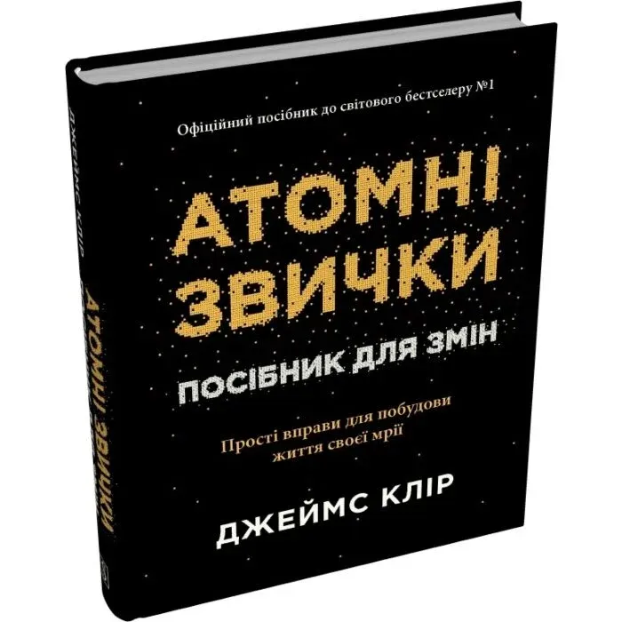 Атомні звички. Посібник для змін