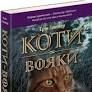Єрін Гантер Коти Вояки Темні часи