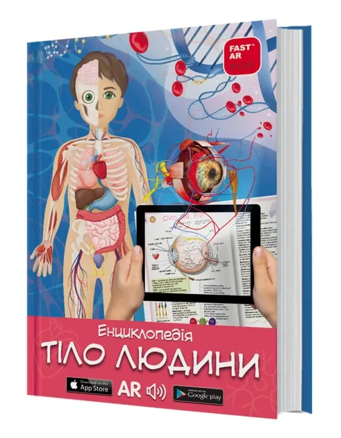 3D Книга "Тіло людини" з доповненою реальністю