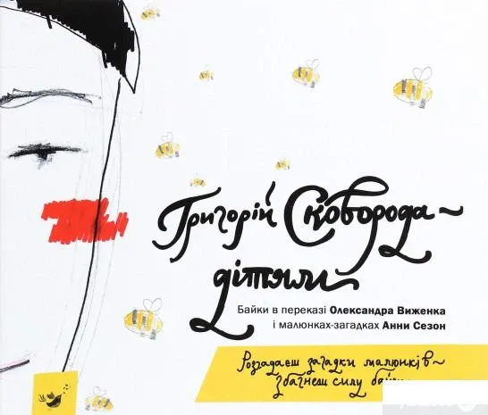 Сковорода — дітям
