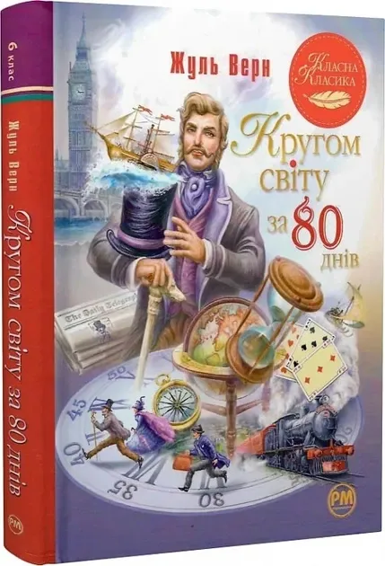 Кругом світу за 80 днів. Класна класикаВерн Ж.