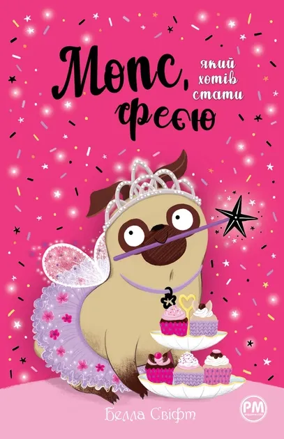 Мопс, який хотів стати феєю. Книжка 6 – Белла Свіфт
