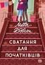 Сватання для початківцівАвторДовсон Меддї