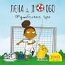 Книга Леля й Лобо. Футбольна гра