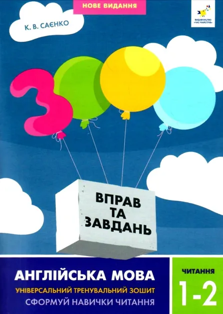 3000 вправ та завдань. Англійська мова. Читання.  1-2 класи
