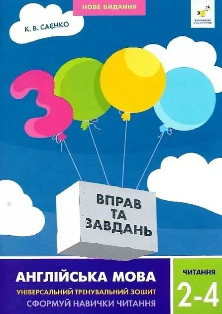 3000 вправ та завдань. Англійська мова. Читання.  2-4 класи