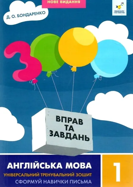 3000 вправ та завдань. Англійська мова. 1 клас