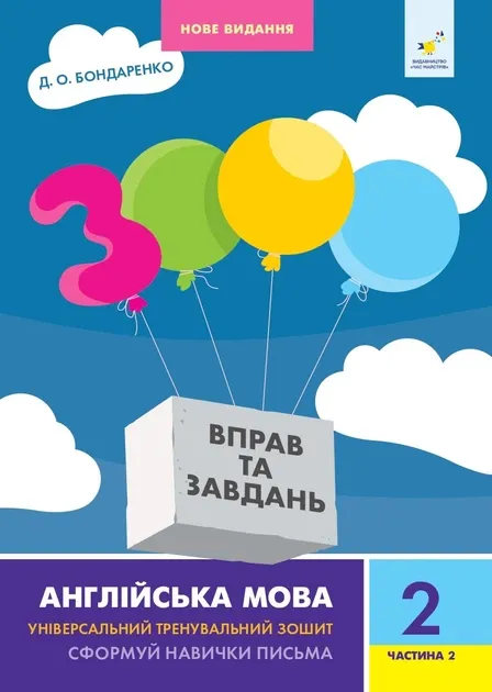 3000 вправ та завдань. Англійська мова. 2 клас. Частина 2