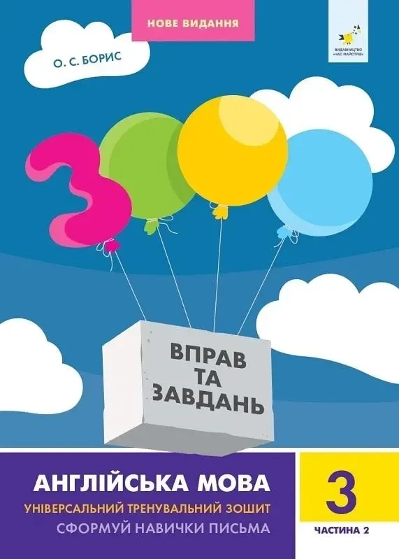 3000 вправ та завдань. Англійська мова. 3 клас. Частина 2
