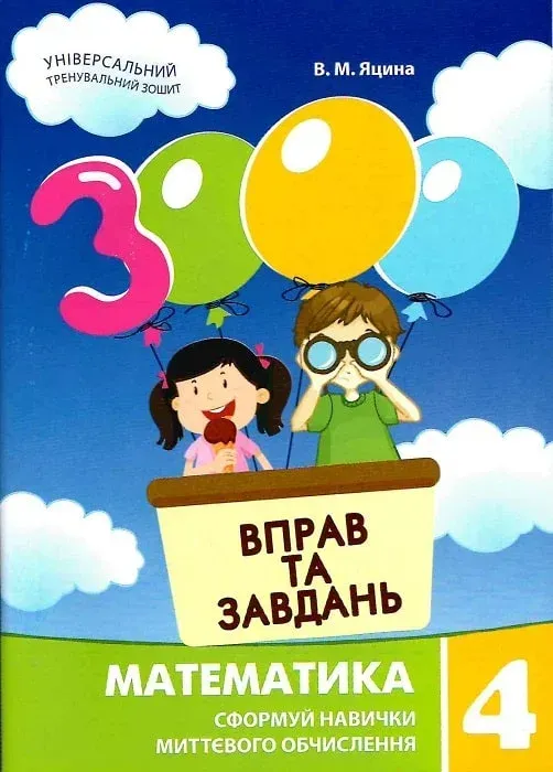 3000 вправ та завдань. Математика. 4 клас