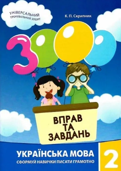 3000 вправ та завдань. Українська мова. 3 класКод товару: 153460