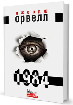 Джордж Орвелл 1984 Майсри