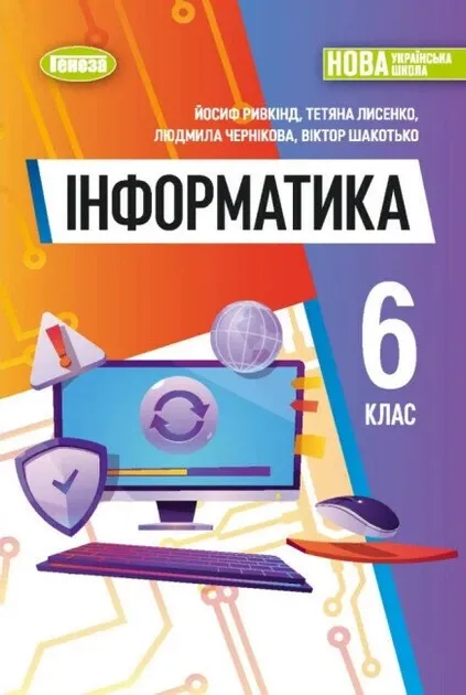 Інформатика. 6 клас. Підручник