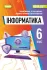 Інформатика. 6 клас. Підручник