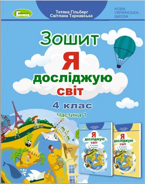 Робочий зошит Я досліджую світ 4 клас Частина 1