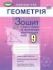 Геометрія, 9 кл. Зошит для самост. та темат. контрол. робіт