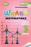 Цікава математика Збірник задач для 3 класу Ємельяненко О. В. Генеза