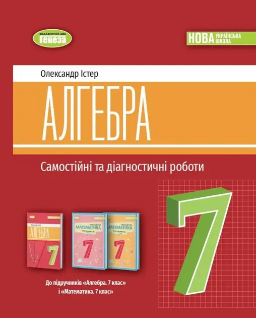 Алгебра. 7 клас. Самостійні та діагностичні роботи (Генеза)100777
