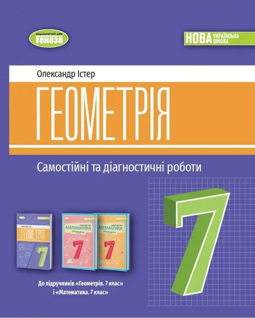 Геометрія. 7 клас. Самостійні та діагностичні роботи (Генеза)100778