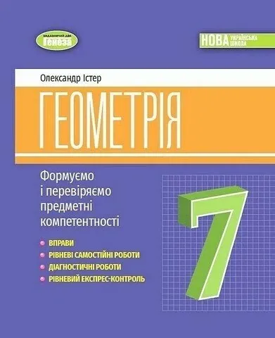 Геометрія. 7 клас. Вправи, самостійні роботи, тематичні контрольні роботи, експрес-контроль