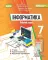 Інформатика, 7кл. Робочий зошит. НУШ. Ривкінд Й. Я