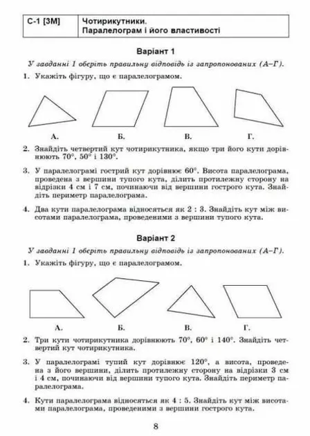 Істер О. С. Геометрія. 8 клас. Самостійні та діагностичні роботи