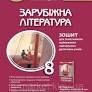 зарубіжна література 8 клас зошит для тематичного оцінювання навчальних досягнень НУШ
