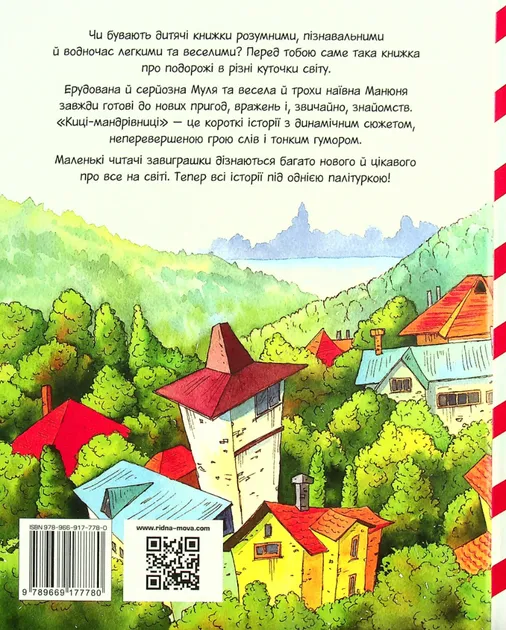 Киці-мандрівниці та їхні друзі. Книга 1