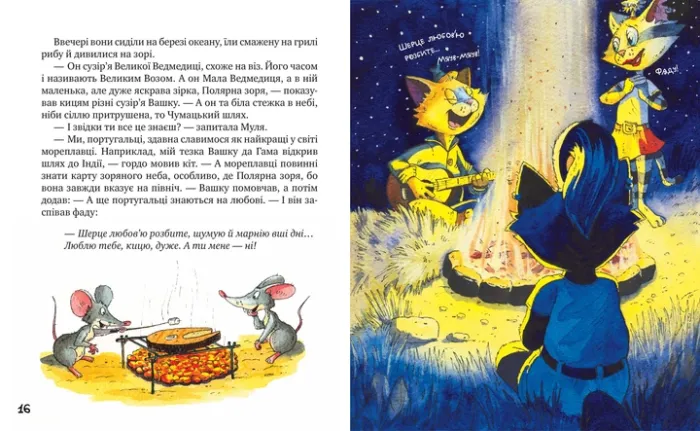 Киці-мандрівниці та їхні друзі. Книга 2