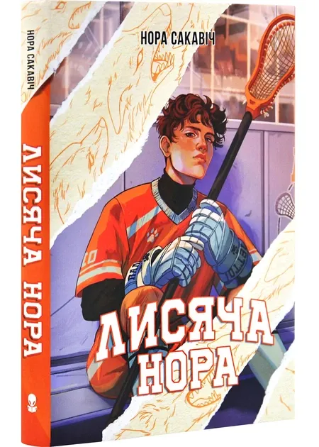 Все заради гри. Книга 1. Лисяча нора