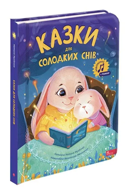 Казки для солодких снів. Мусієнко Н.