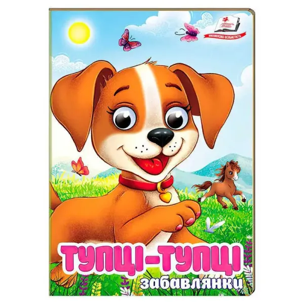 Тупці-тупці. Забавлянки Софія Кримовська