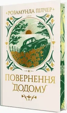 Повернення додомуАвторПілчер Розамунда