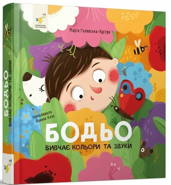Бодьо вивчає кольори та звуки - 