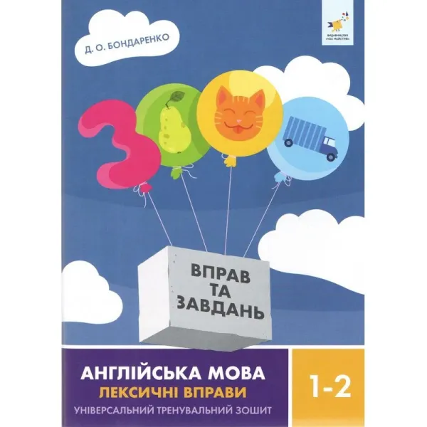 3000 вправ та завдань. Англійська мова. Лексичні вправи. 1-2 клас