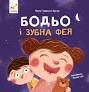 Бодьо і зубна фея