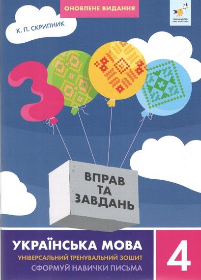 3000 вправ та завдань. Українська мова. 4 клас. ОНОВЛЕНЕ