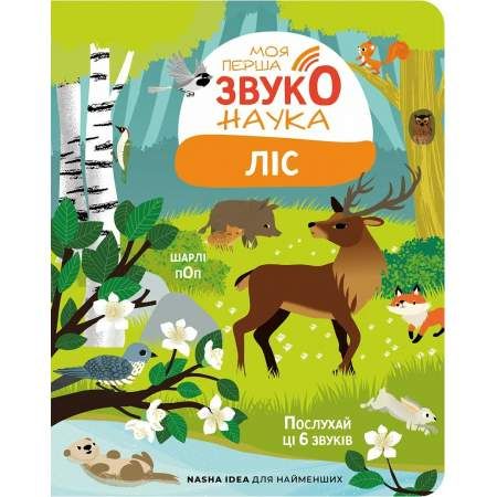 Моя перша звуконаука. Ліс