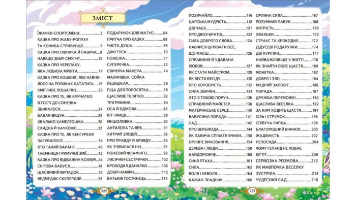 Казкові історії малюкам. Братчук О.
