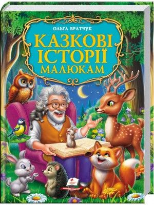 Казкові історії малюкам. Братчук О.