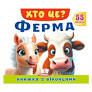 Книга з віконцями 00-00039960 "Хто це? Ферма" 55 віконець Пегас